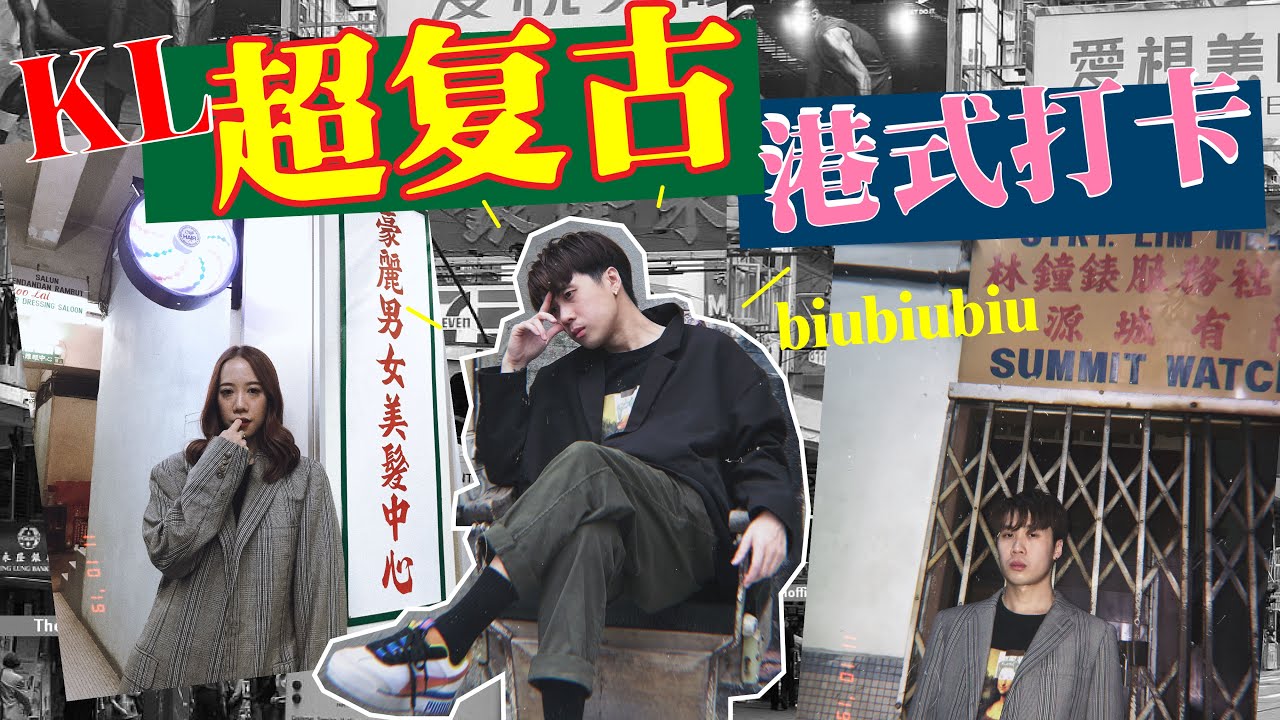 简单拍出复古时尚大片！90%大马人不懂得KL隐藏打卡区【丑逼大作战4.0】