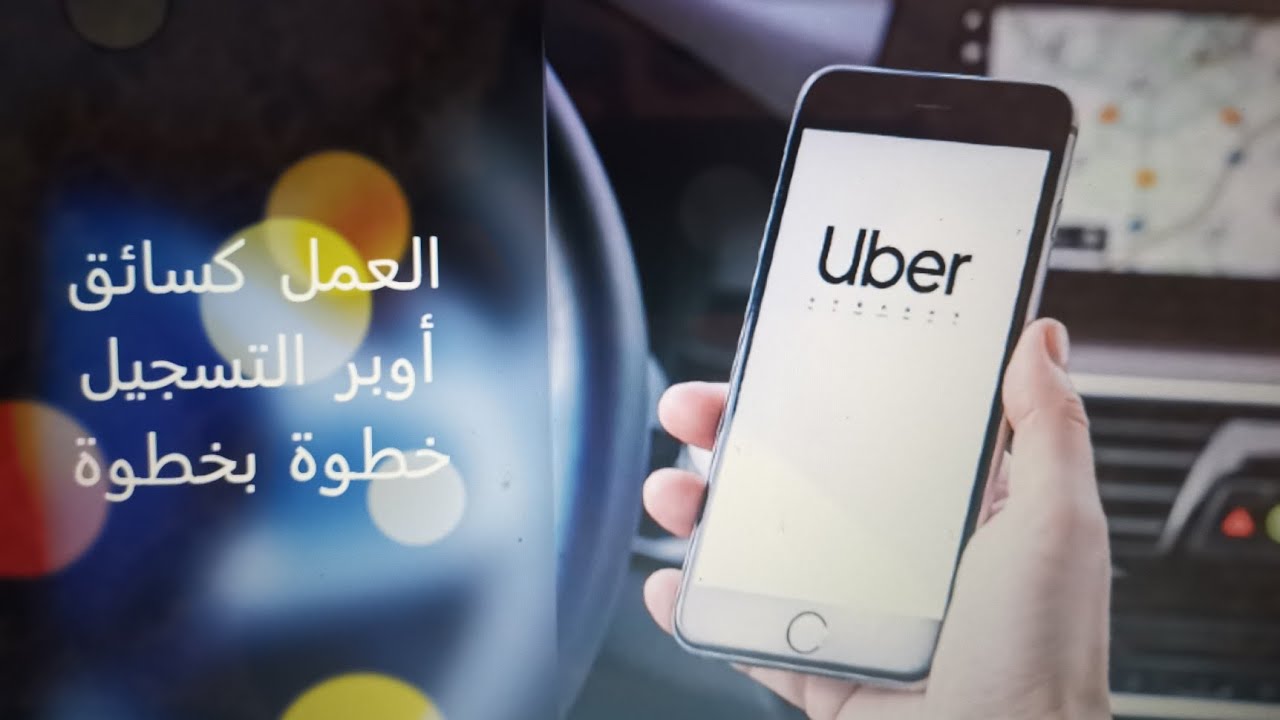 طريقة  التسجيل بشركة أوبر كسائق من الألف الى الياء