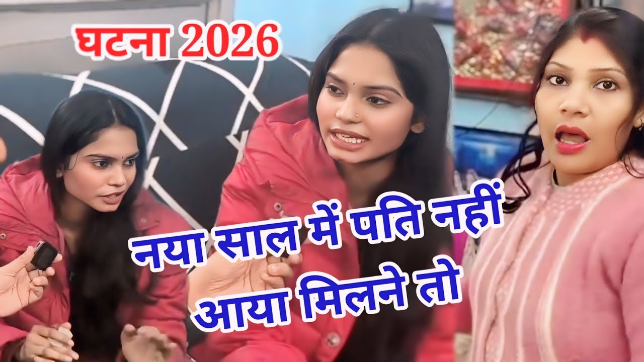 कोमल का पति बच्चा//आया//सामने Komal ke Pati Aaya Samne Baccha ko Bhi Sath laya Love News-01 News ❤️💕