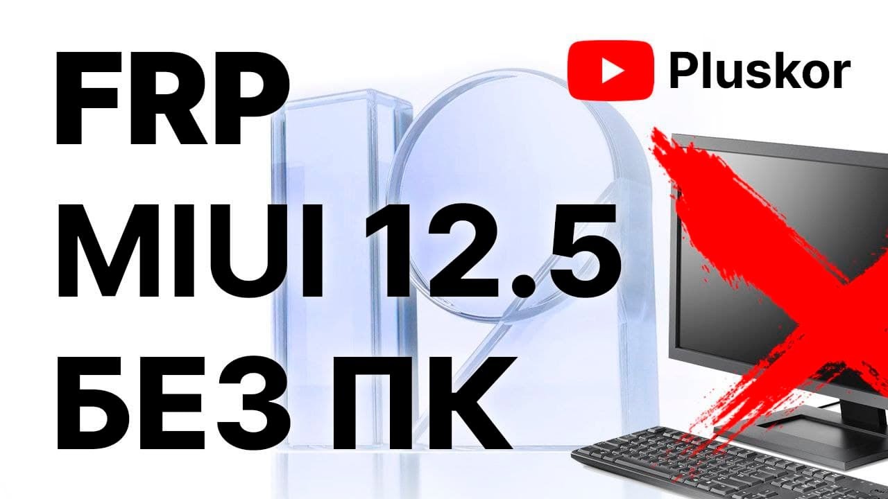 FRP! Xiaomi MIUI 12.5 Простой, актуальный метод. Без ПК.