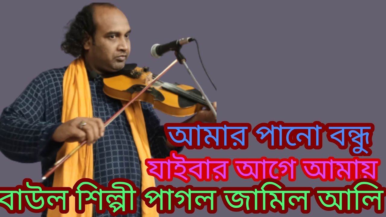 আমার প্রাণ বন্ধু যাইবার কালে//বাউল শিল্পী পাগল জমির আলী /চ্যানেলটি সাবস্ক্রাইব কমেন্ট করে পাশে থাকুন