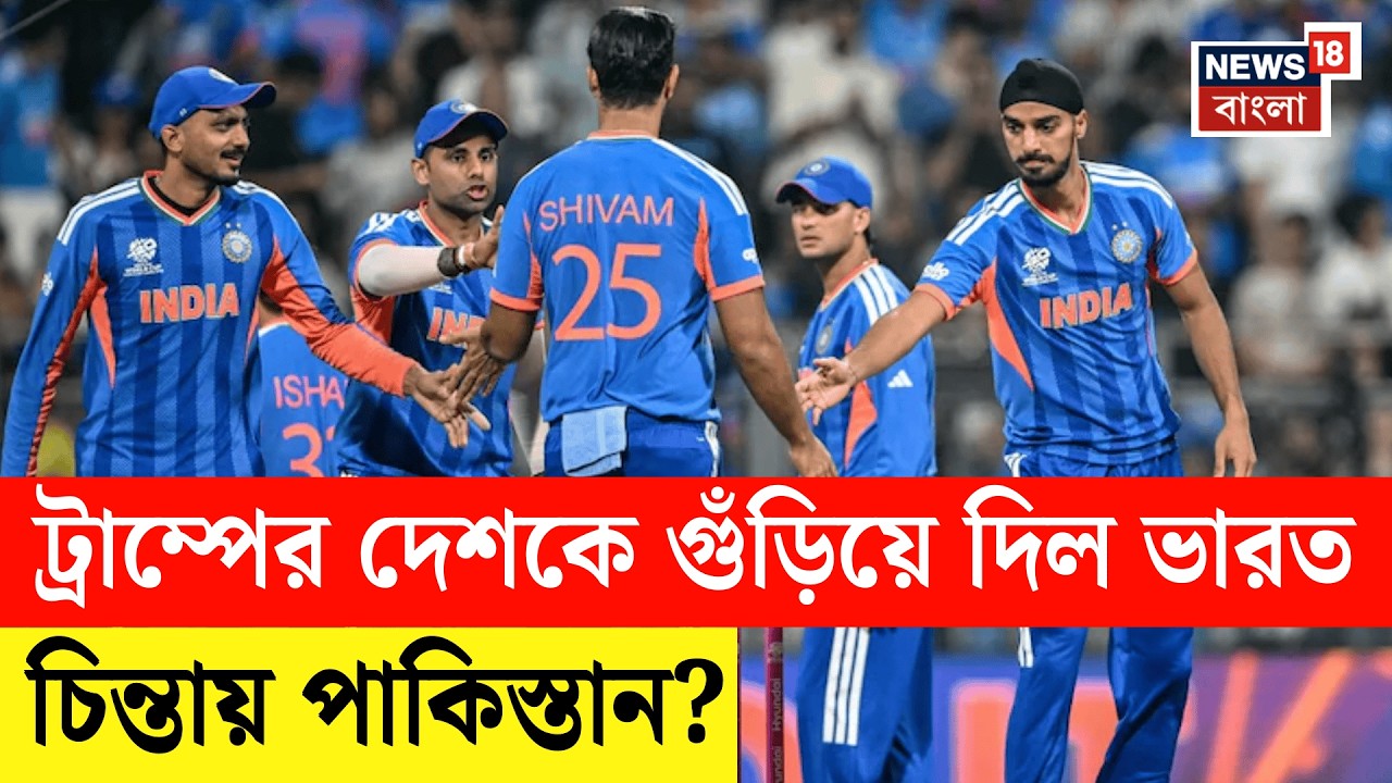 ICC T20 World Cup 2026 | বলে আগুন সিরাজ, America কে হারিয়ে বিশ্বকাপ অভিযান শুরু India র | N18G