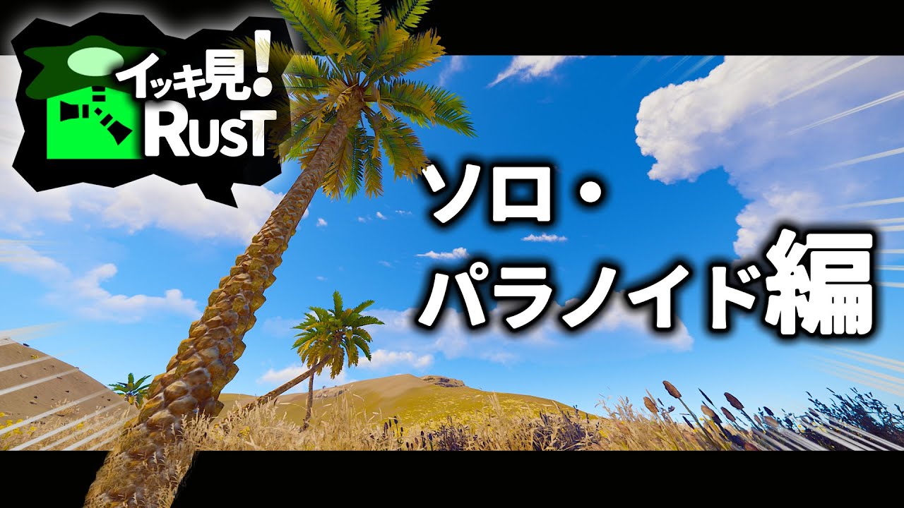 4時間SP。初めての本格的なソロサバイバル実況 総集編！【イッキ見RUST】