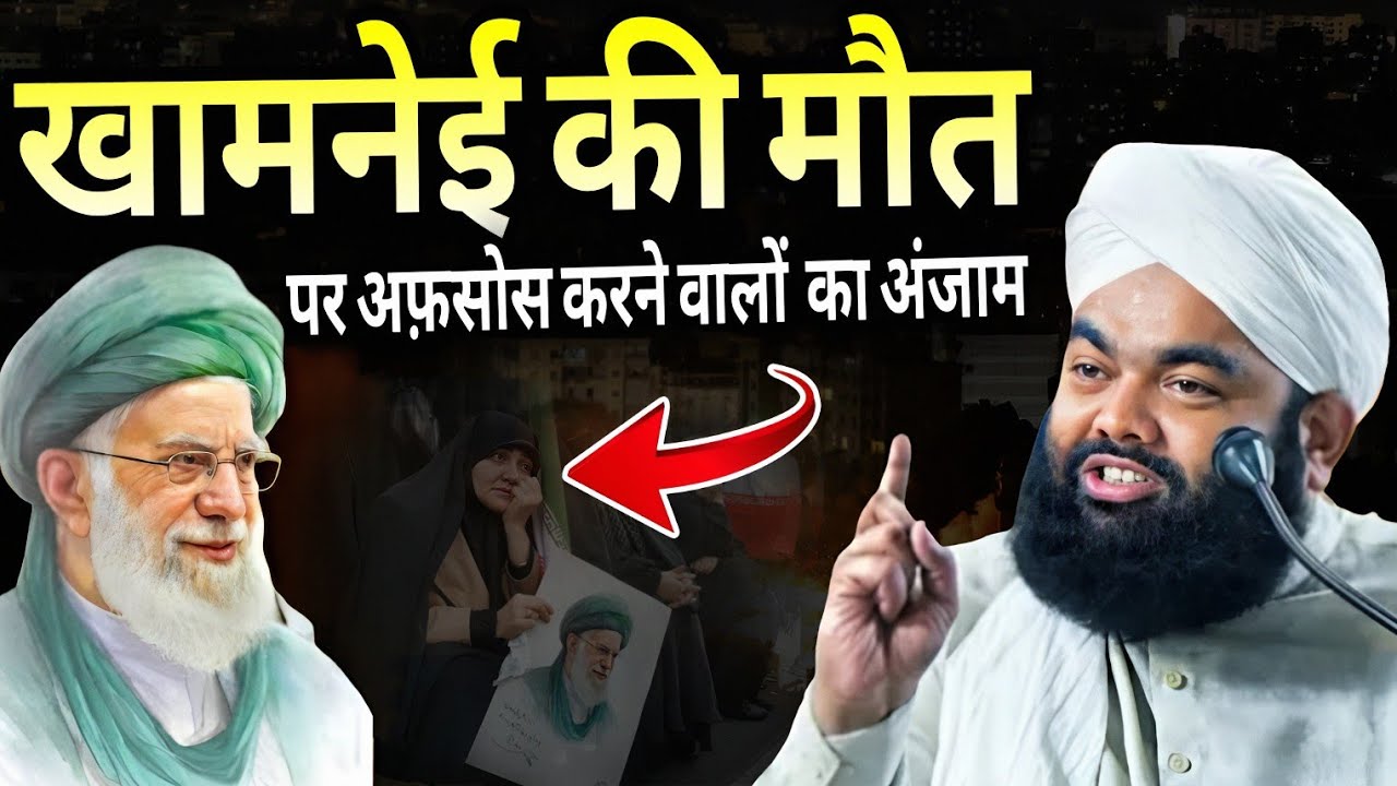 खामनेई की मौत पर अफ़सोस करने वालों का अंजाम ll Sayyed Aminul Qadri ll Iran and America israel News 