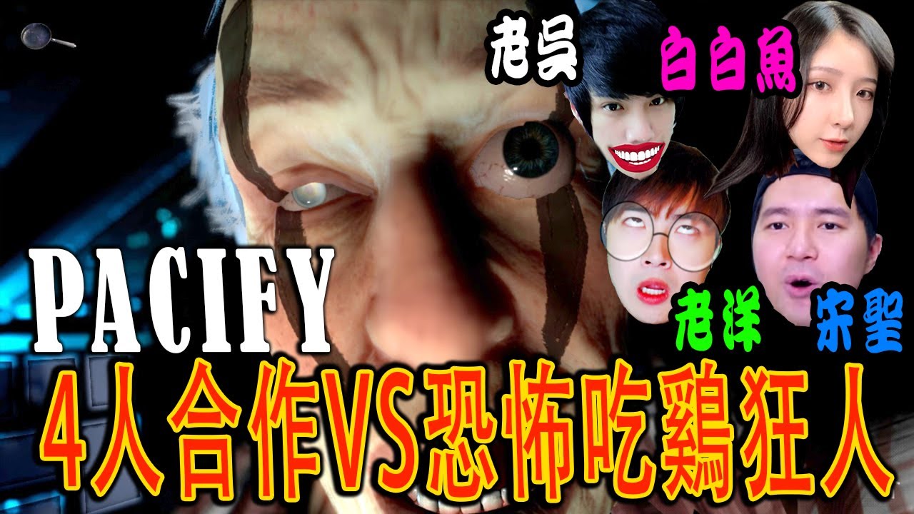 Pacify《安撫》Part 3 - 恐怖阿伯！ Ft.[老吳 老洋 Songsen]