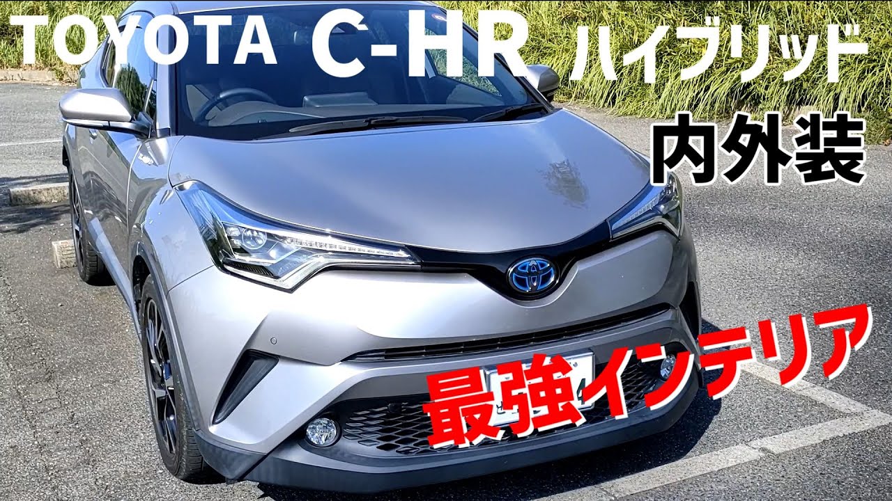 レクサス乗りがトヨタC-HR 内外装紹介　めちゃくちゃお金の掛かった車！【おすすめ】