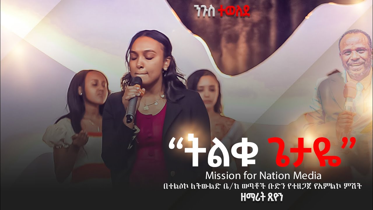 🔴ትልቁ ጌታዬ | ዘማሪት ጺዮን | ድንቅ አምልኮ |  MFN MEDIA | #LIVE Worship #mfn media 2026