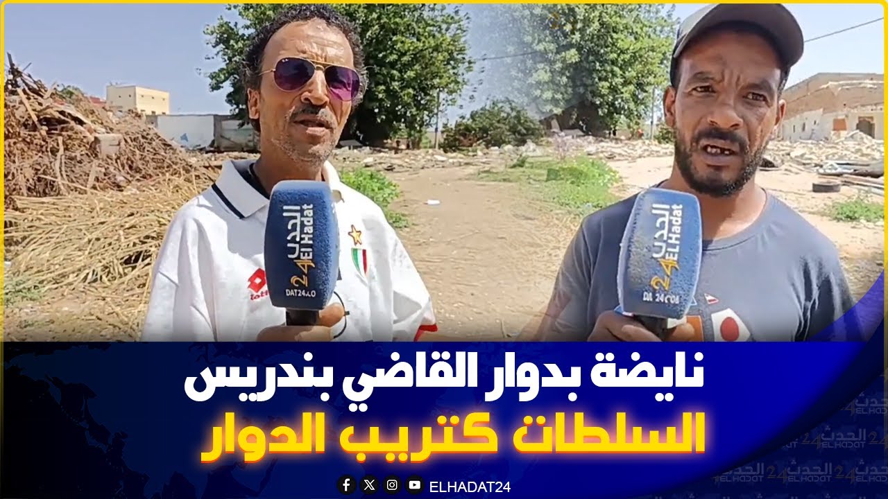 من الدار البيضاء .. نايضة بدوار القاضي بندريس السلطات كتريب الدوار لي عندو قرن من الزمن تقريبا