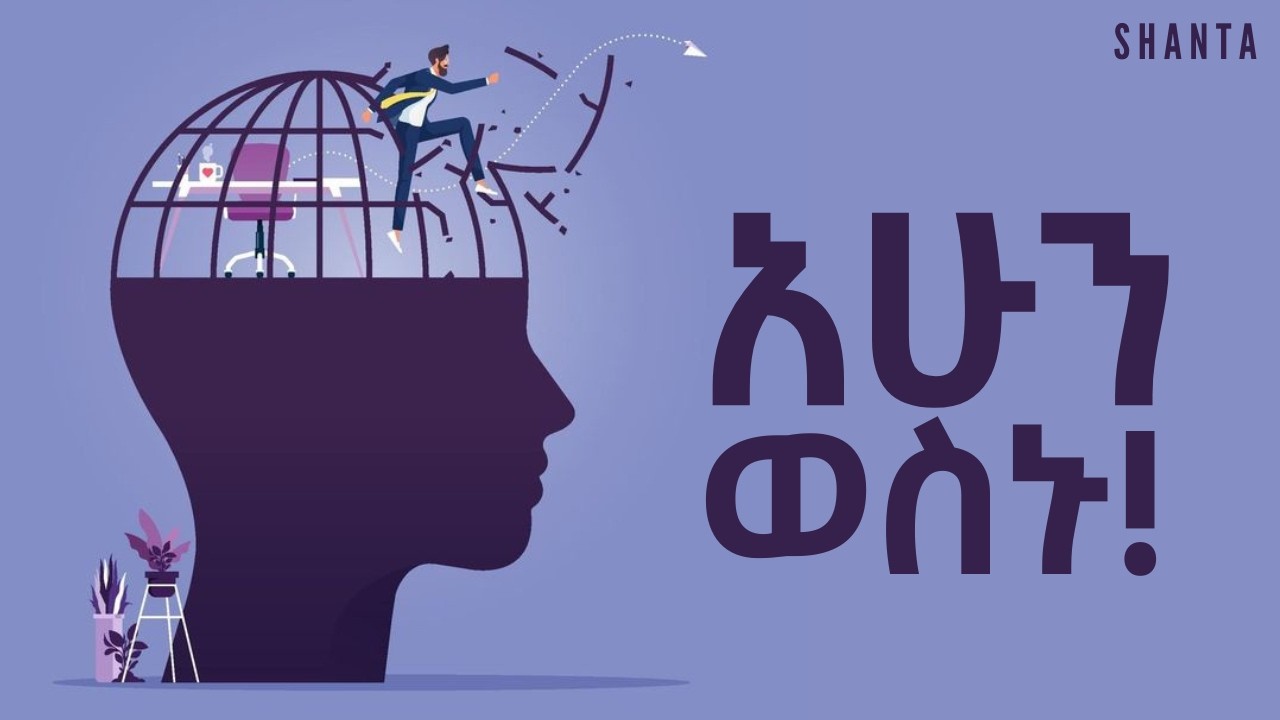 ምንም ነገር በነፃ እንዳትቀበሉ - ሀዘን ነው ትርፉ! | Inspire Ethiopia | Shanta