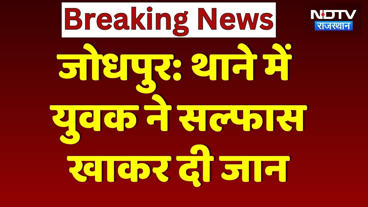 Jodhpur News: Youth consumes poison at Basni police station, massive uproar at AIIMS Hospital fol...