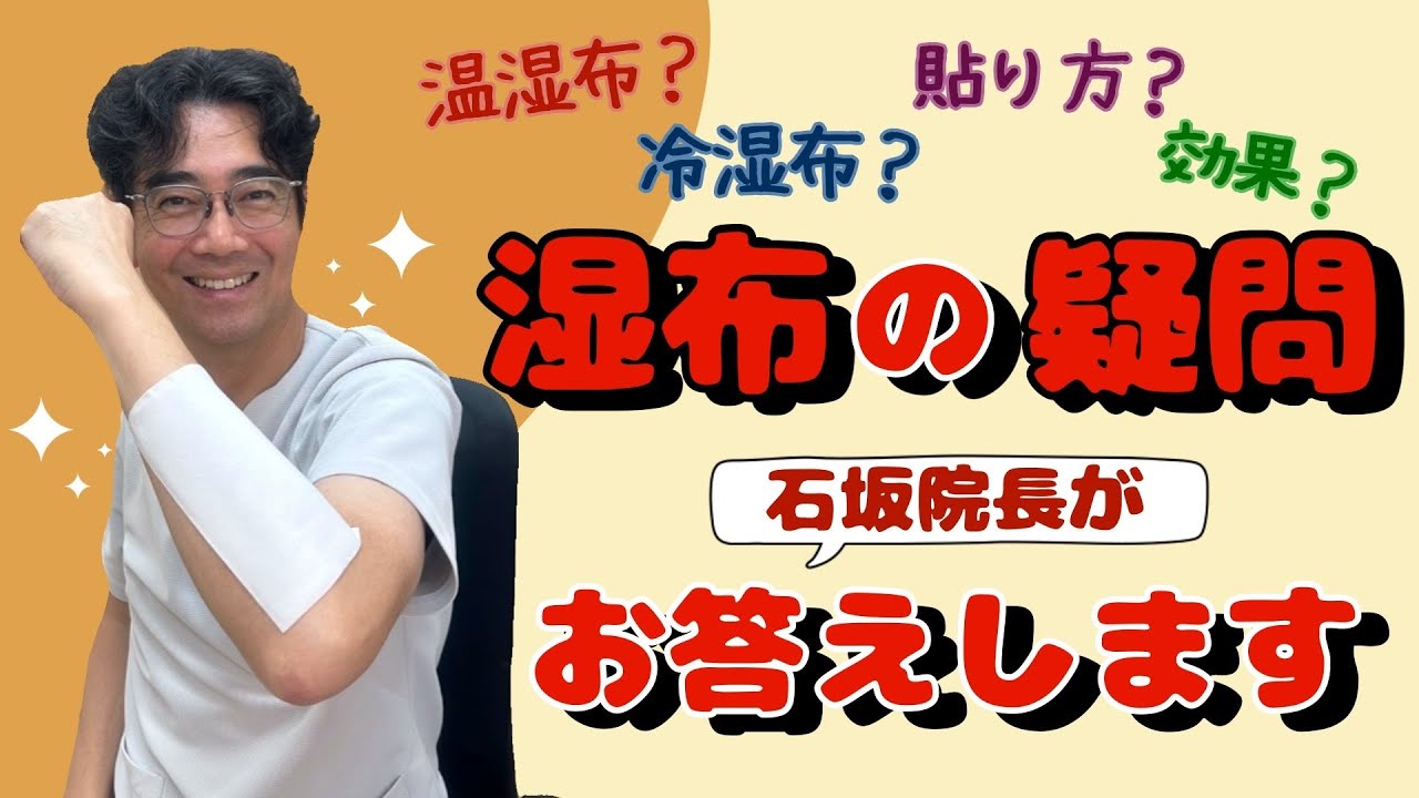 湿布の疑問　お答えします