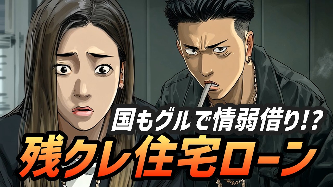 【曲フル】残クレ住宅ローン登場！