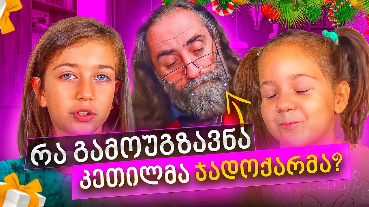 ემილიას და დანიელას რა გამოუგზავნა კეთილმა ჯადოქარმა?!