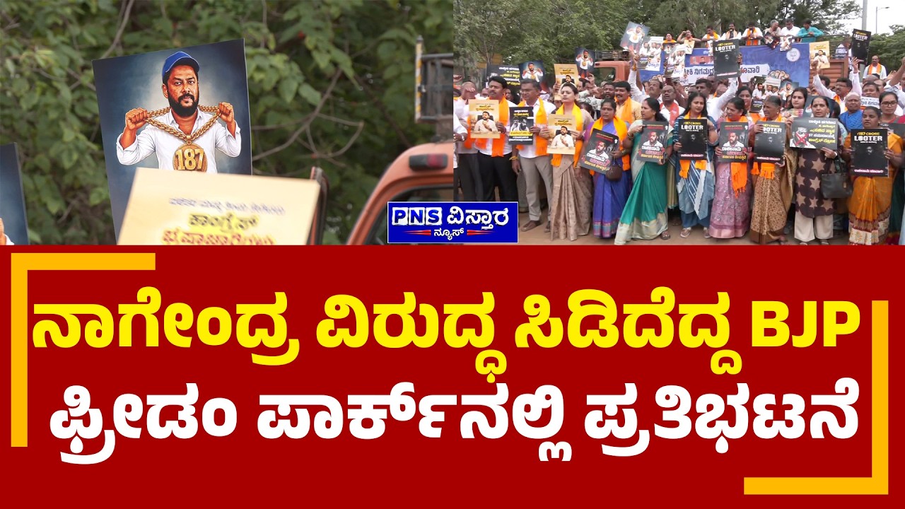 Nagendra Resignation; ನಾಗೇಂದ್ರ ವಿರುದ್ಧ ಸಿಡಿದೆದ್ದ BJP ಫ್ರೀಡಂ ಪಾರ್ಕ್&zwnj;ನಲ್ಲಿ ಪ್ರತಿಭಟನೆ