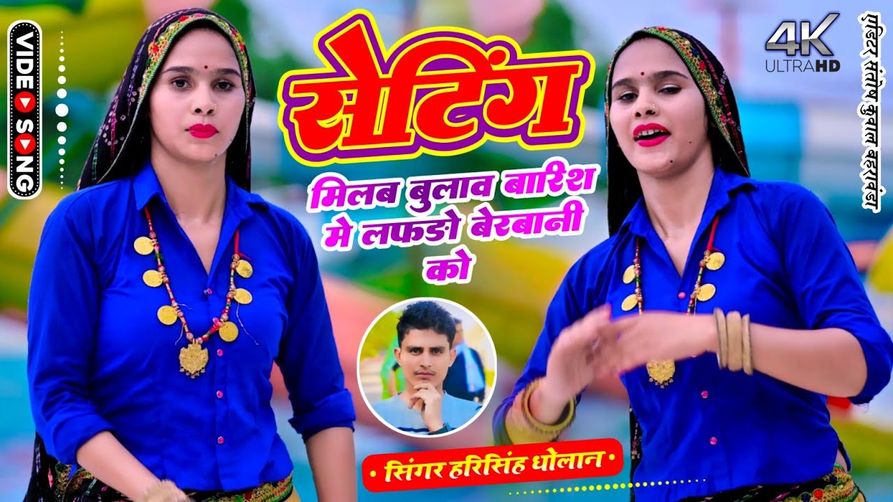 Bharish Special song ~ सेटिंग मिलब बुलाव बारिश मै लफडो बरबानी को || Ramkesh Manpur|| #Bhola_Baba...