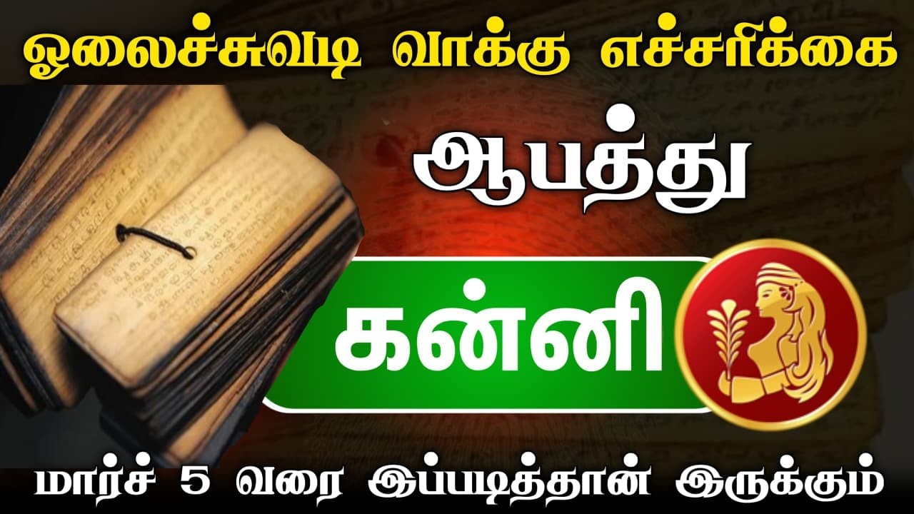 கன்னி பாடாயப்படுத்தும் மாசி மாதம் ! கிரக அமைப்பால் ஏற்படும் விபரீதம் ! எச்சரிக்கையாக இருங்கள் !
