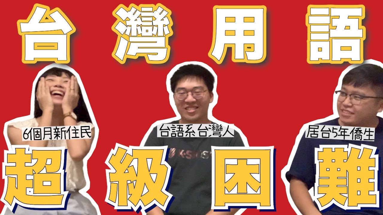 【 台灣用語大！挑！戰！  】| 小毒毒Vlog  | 移民台灣 ｜ft. @後生仔起台灣做地產佬 ｜ft. @張老師