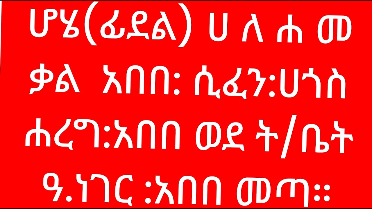 አማርኛ ቋንቋ ለጀማሪዎች በቀላሉ ‹‹ሆሔ፤ቃል፤ሐረግ፤ዓረፍተ ነገር›› ምስረታ!...
