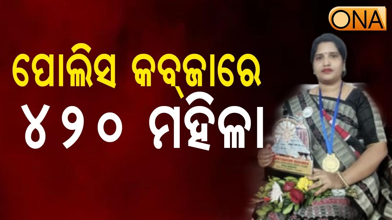 Mayurbhanj: 420 Women in Police Custody || ONA KHABAR ||