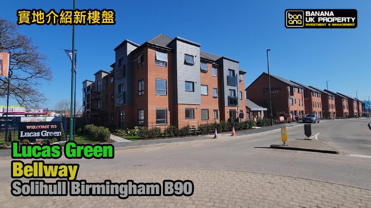 Birmingham新屋實地介紹🏡發展商 Bellway🟡屋苑 Lucas Green🟡Solihull Birmingham B90🟡