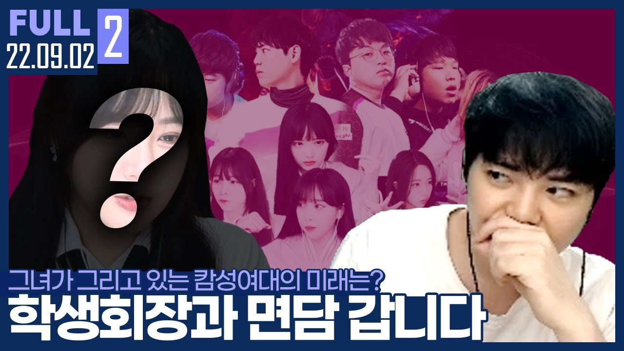 그녀가 말하는 캄성여대의 청사진? 한번 들어보겠습니다 【타종족의삶 준비 + 학생회장 면담 :: 22.09.02 #2 풀영상】