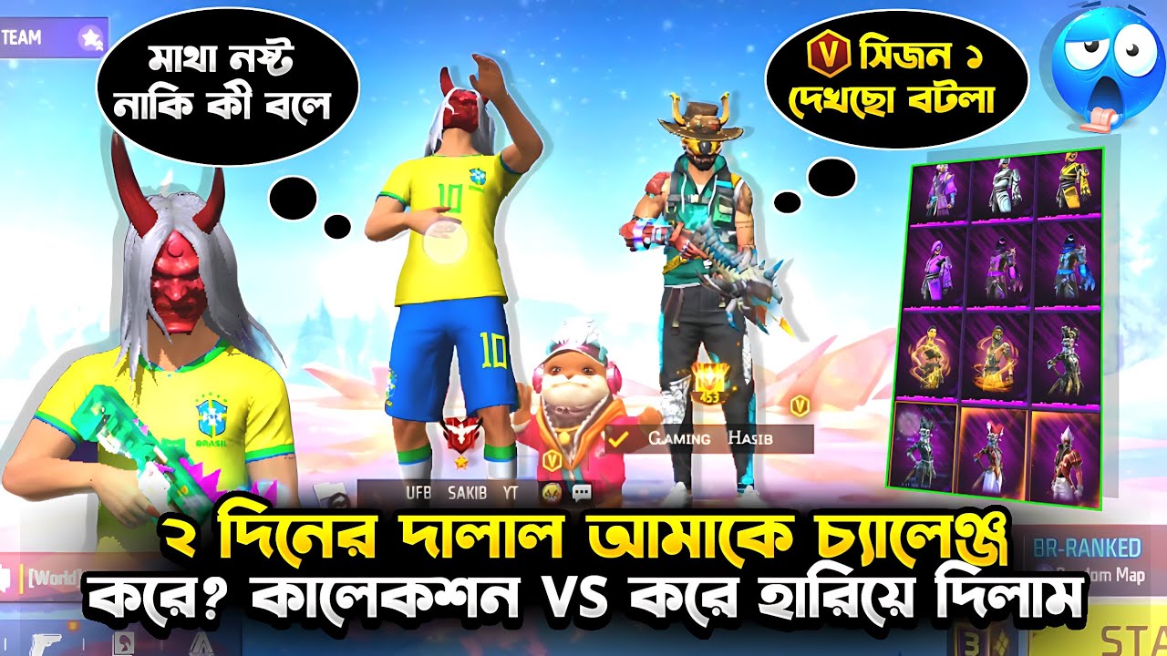 আইডিতে Season 1 🥴 ও  নতুন  V badge  পেয়ে  😤😤 আমাকে Collection vs এ Challenge দিলো 😤 কে জিতলো? 🤔