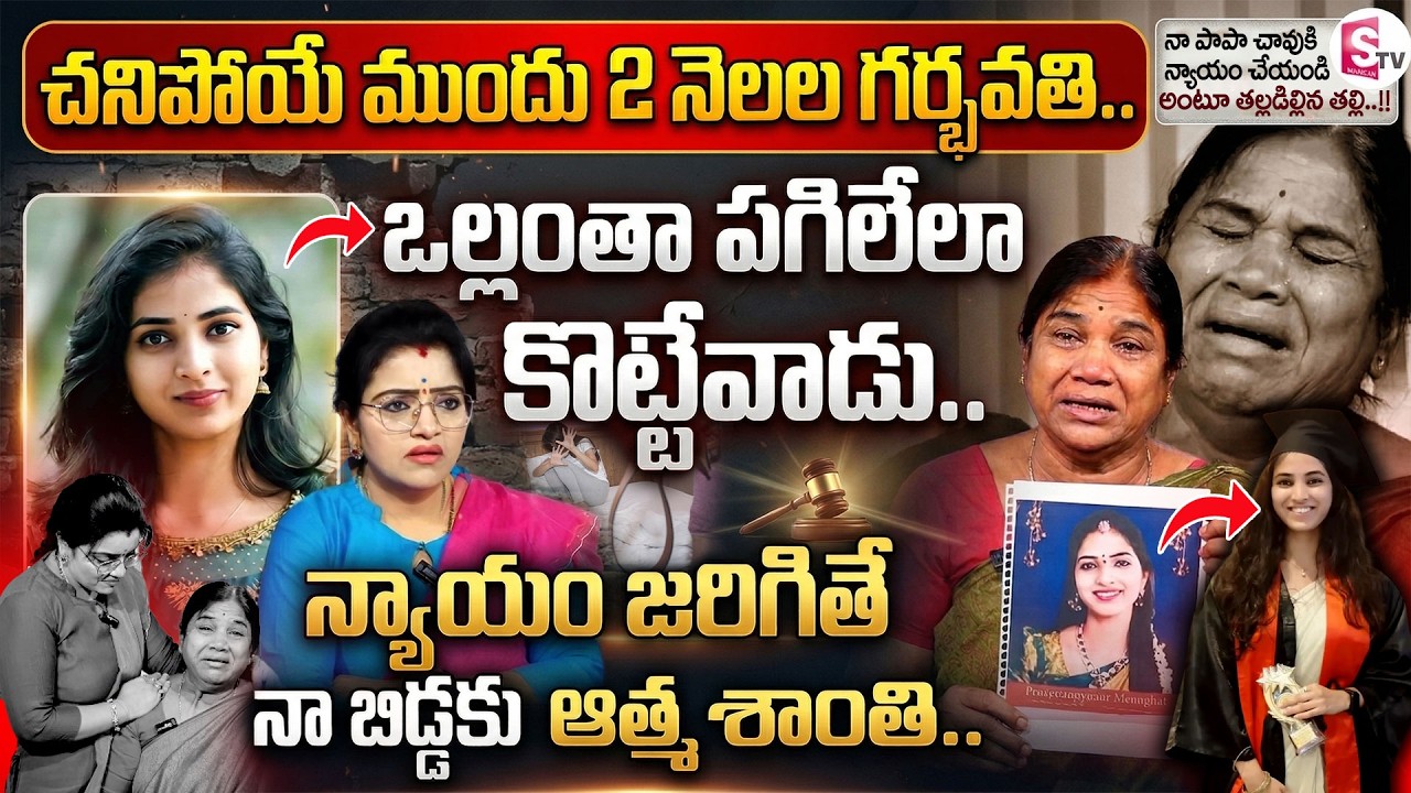 చనిపోయే ముందు 2 నెలల గర్భవతి..ఒల్లంతా..! | Raidurg Software Engineer Devika Mother Emotional Words