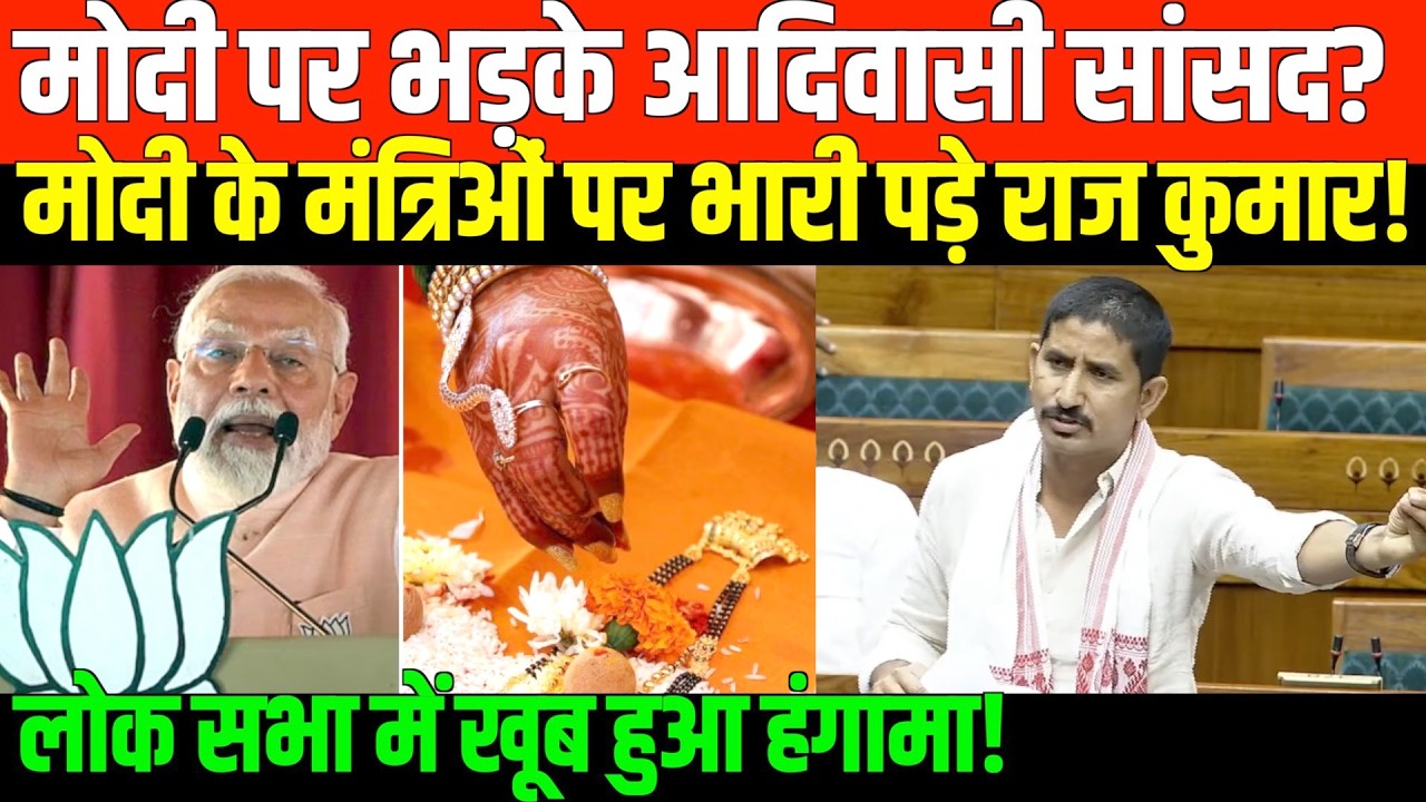 आदिवासी सांसद ने मोदी की बना दी रेल | MP RajKumar Rout on LPG and Gold Price
