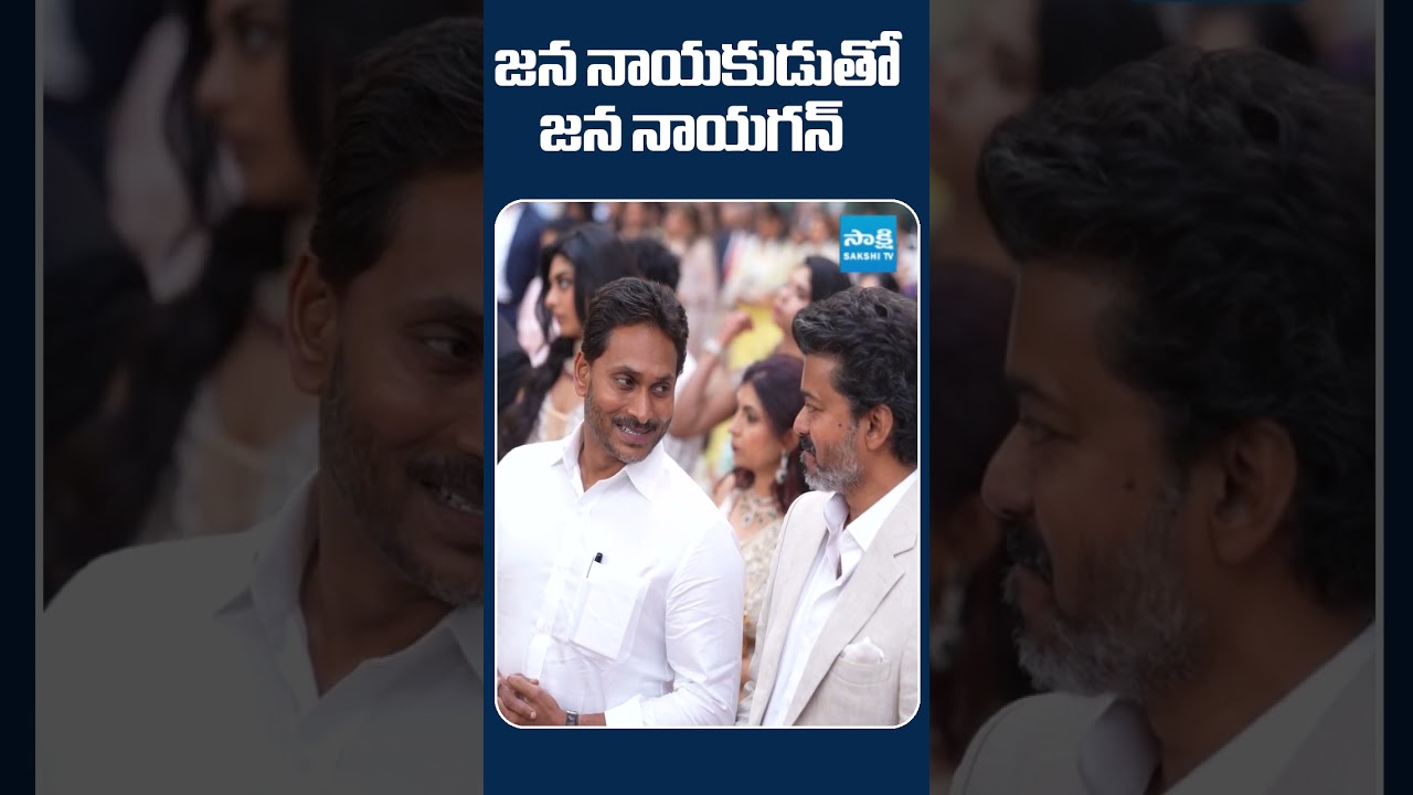 జననేతతో జన నాయగన్&zwnj; | YS Jagan and Thalapathy Vijay Visuals | @SakshiTVLIVE