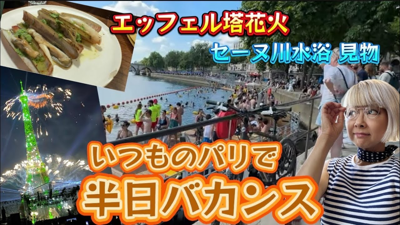 仕事後にエッフェル塔花火🇫🇷夏休みゼロでも📍パリのイベントとレストラン開拓🍽️ #パリ　#フランス　#夏休み 