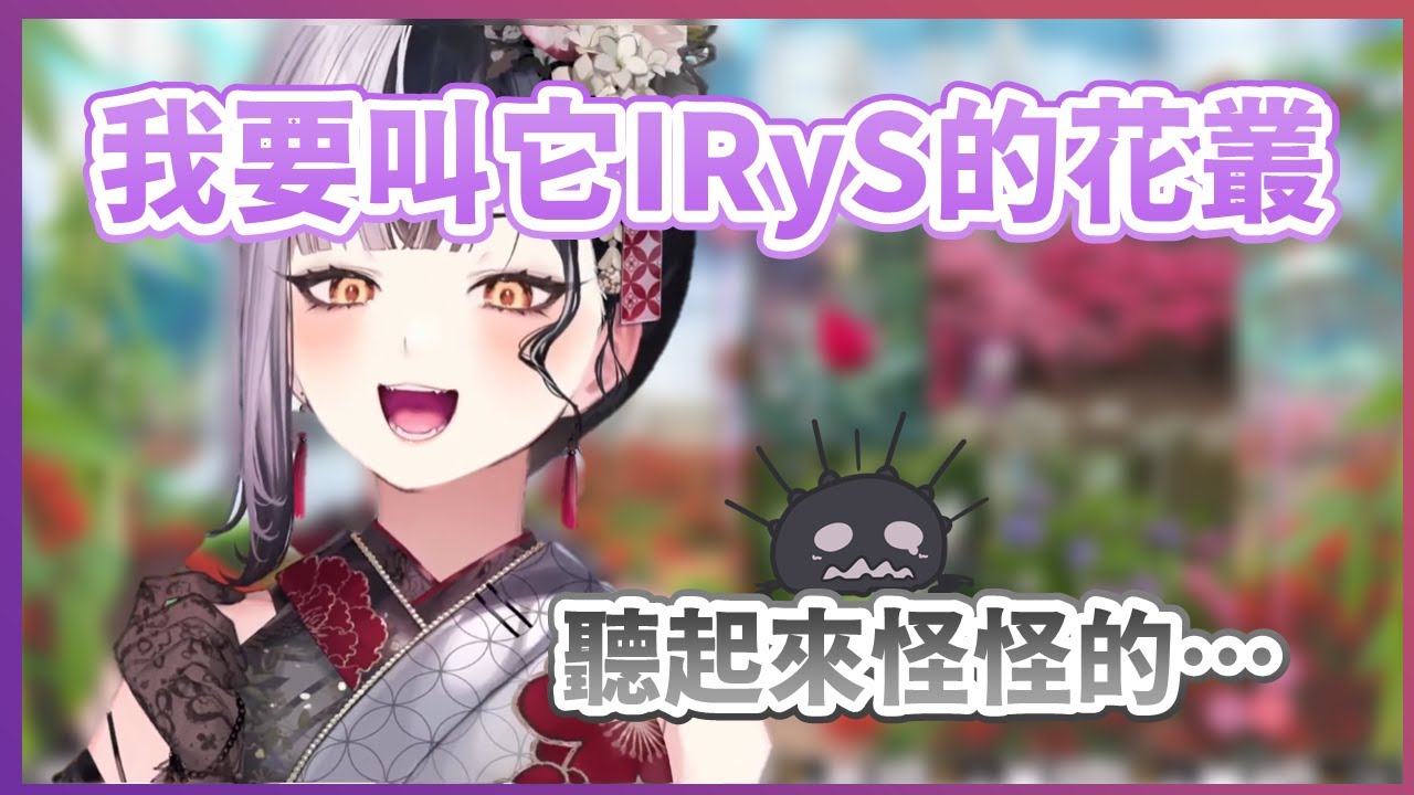 【Shiori Novella】IRyS的花叢？在看花朵照片時又不小心講出牙敗話的Shiori【IRyS】【Hololive中文翻譯】