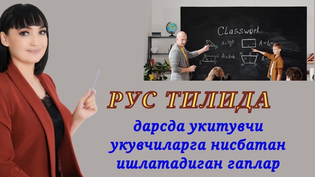 Рус тилида дарслар вактида укитувчи укувчиларга нисбатан ишлатадиган гаплар