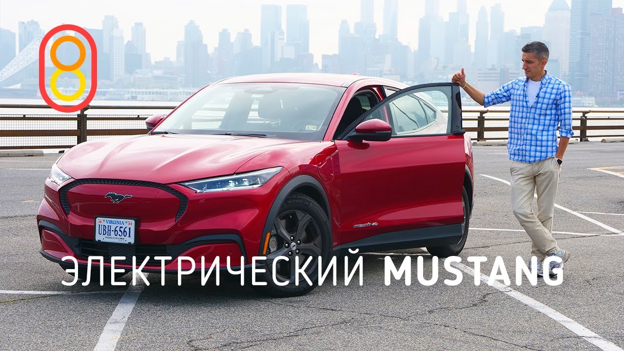 Электрический Ford Mustang &mdash; первый обзор!