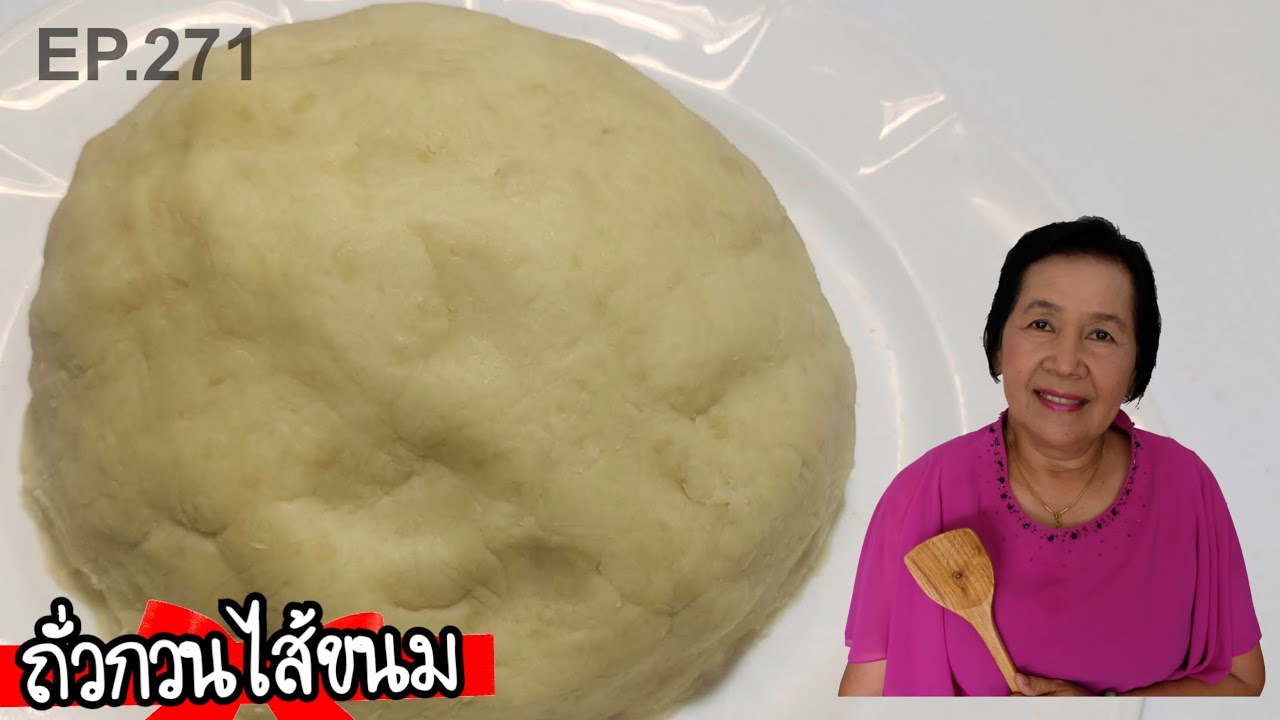 ถั่วกวนไส้ขนมได้หลายชนิด ไม่แช่ ไม่ปั่น ไม่กะทิ เคล็ดลับเนื้อเนียน | ครัวติดโบ EP.271