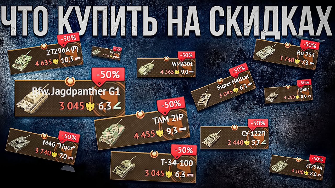 Что взять на скидках за голду в War Thunder? День рождения игры