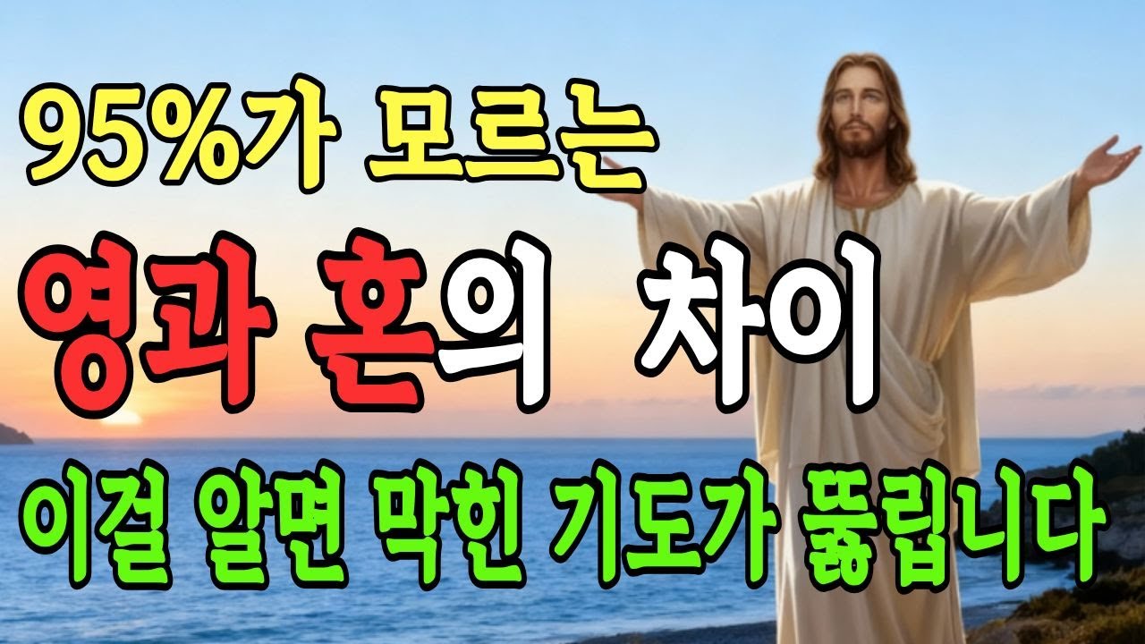 대부분 모르는 영과혼의 차이, 이것 하나로 막힌 기도가 뚫립니다 | 오디오성경 | 말씀묵상 | 영적지혜