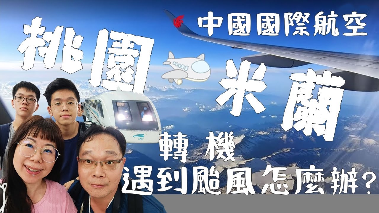 外灘這人潮也太驚人了！！桃園飛米蘭中國國際航空初體驗〡帶小孩第一次到上海（Taiwanese family from TPE to MXP through Shanghai by Air China)