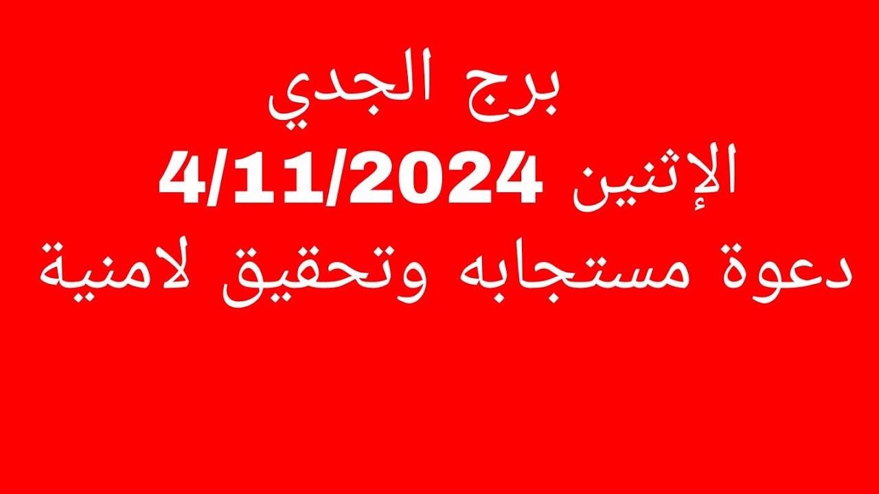 توقعات برج الجدي//الاثنين 4/11/2024//دعوة مستجابه وتحقيق لامنية