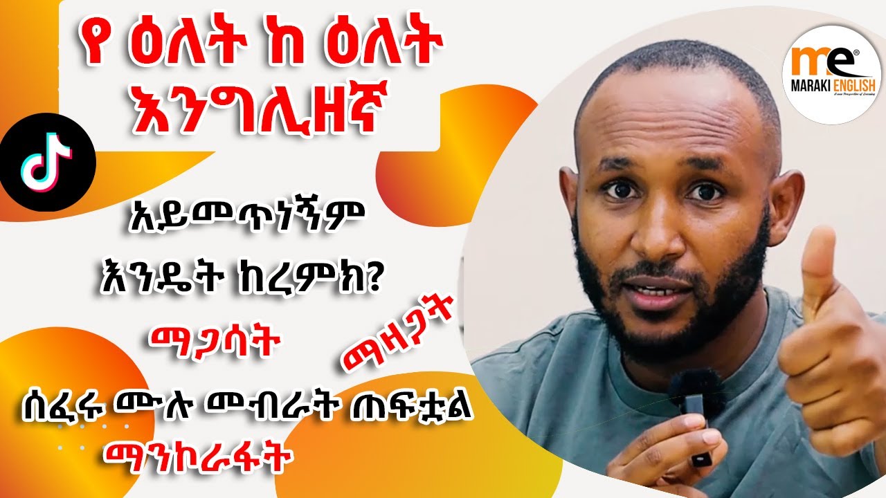 በየ እለቱ የምንጠቀማቸዉ ንግግሮች 