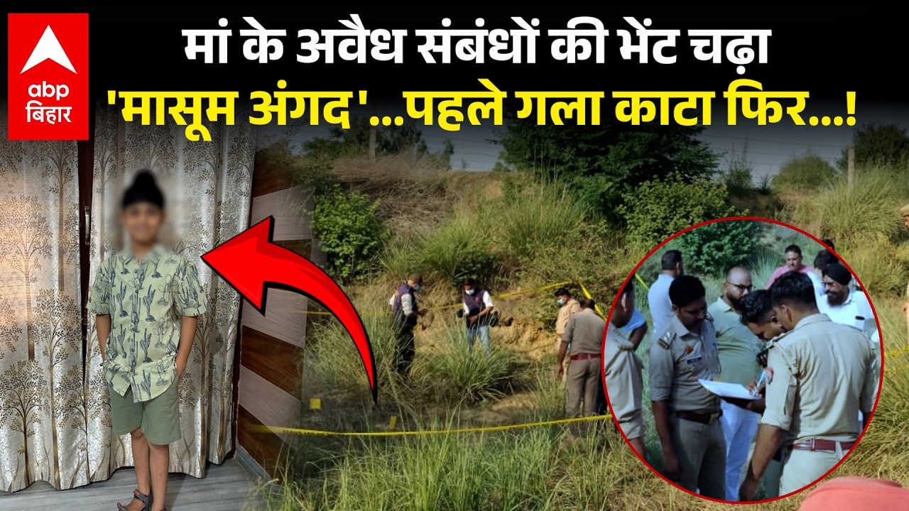 मां के नाजायज ताल्लुकात की भेंट चढ़ा 7 साल का अंगदवीर... रूह कंपा देगी मर्डर की ये इनसाइड स्टोरी।