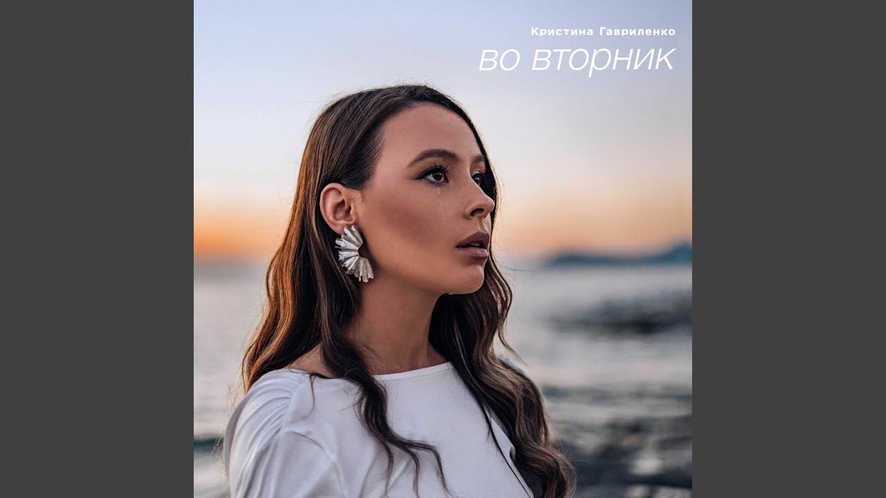 Во вторник