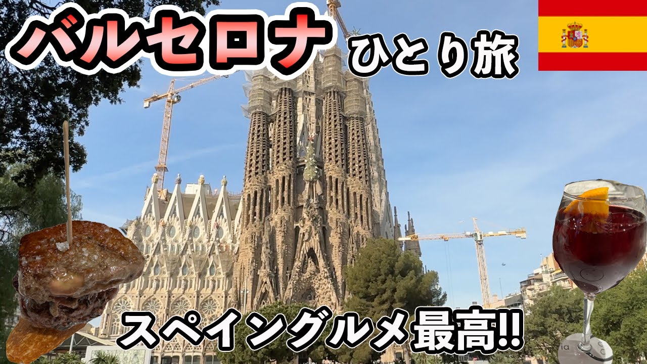 バルセロナで人気のグルメスポットEl Nationalでスペイングルメ！バルセロナ旅行#1【Masa旅行グルメ】