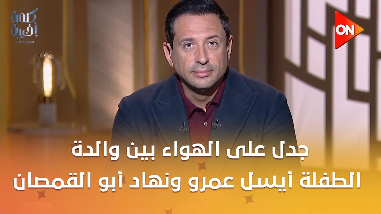 جدل على الهواء بين والدة الطفلة أيسل عمرو ونهاد أبو القمصان..هل ينفع تغيير عقوبة الأطفال تحت 18 سنة؟