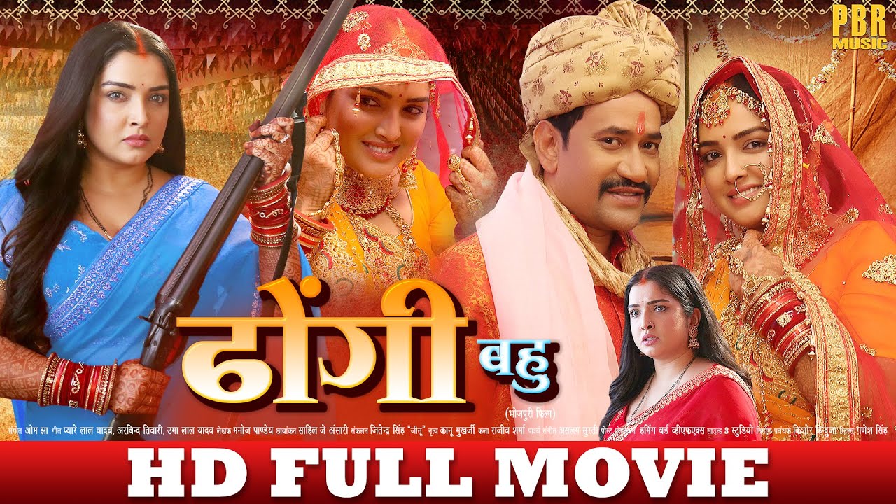 ढोंगी बहु | FULL HD MOVIE | Nirahua Dinesh Lal, Aamrapali Dubey | Dhongi Bahu | New Bhojpuri Movie
