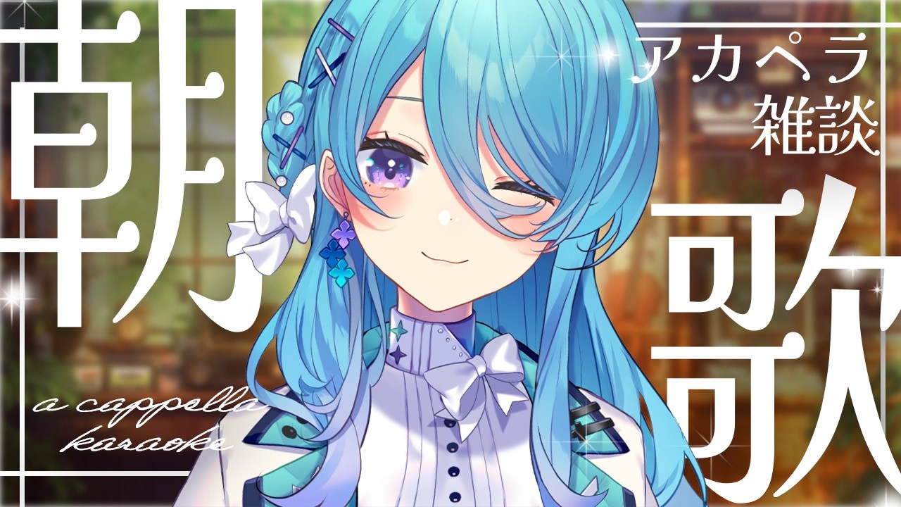 【朝活】お名前呼びするよ🎶まったりアカペラ雑談 【初見歓迎】【ユノ・ミハナダ / MEWLIVE】[JP/EN]