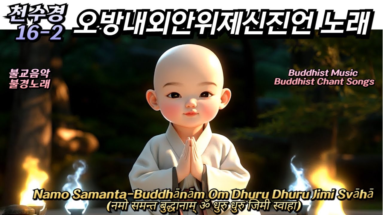 천수경 16-2 오방내외안위제신진언 / 천수경 / 불교노래 / 불교음악 / 나무 사만다 못다남 옴 도로 도로 지미 사바하