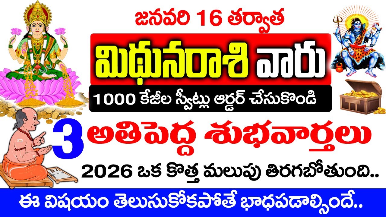మిధున రాశివారు 100 కేజీల స్వీట్లు ఆర్డర్ చేసుకోండి 3 శుభవార్తలు వినబోతున్నారు| Midhuna Rashi January