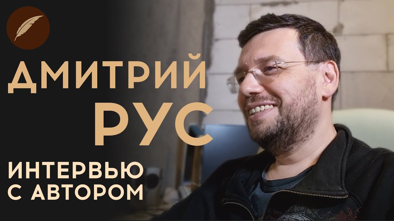 Дмитрий Рус. Интервью с автором для Книги фанфиков!