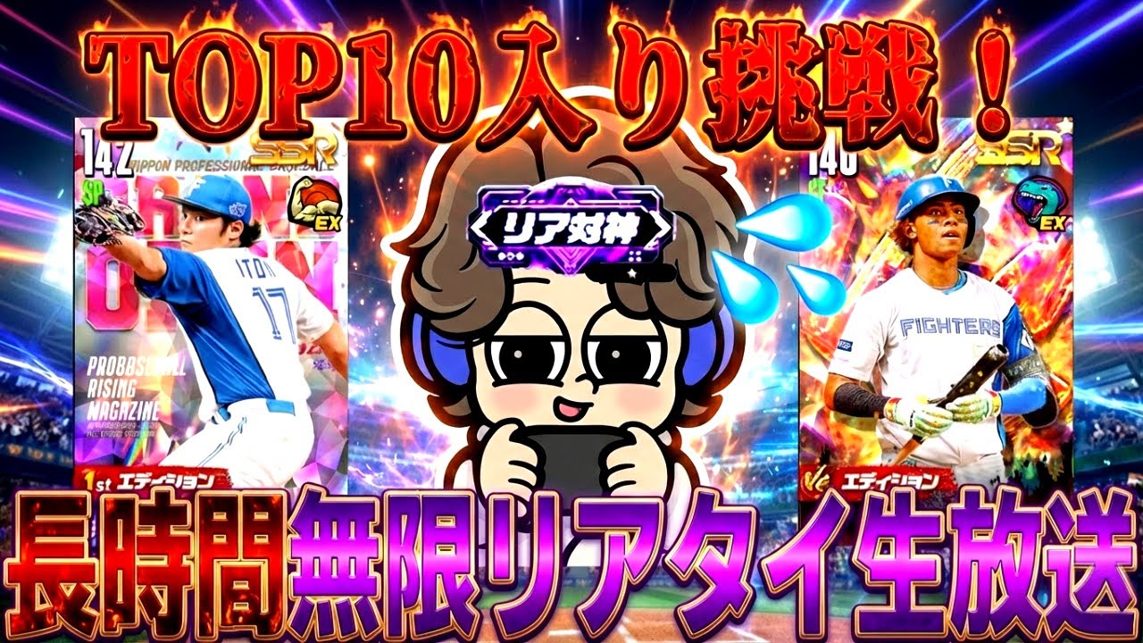 【初見歓迎】長時間リアタイ生放送‼️ステッカー貰おうや【プロ野球ライジング】
