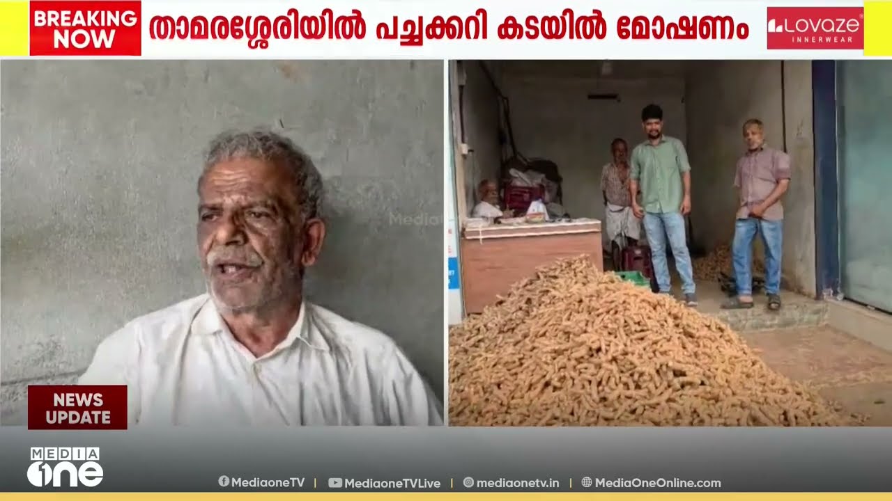 താമരശ്ശേരിയിൽ പച്ചക്കറി കടയിൽ മോഷണം; മുപ്പതിനായിരം രൂപയടങ്ങിയ ബാ​ഗ് കവർന്നു